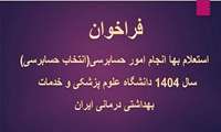  فراخوان  استعلام بهاء انجام امور حسابرسی