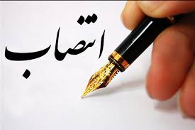 انتصاب سرپرست امور مالی  بیمارستان کودکان شهید فهمیده